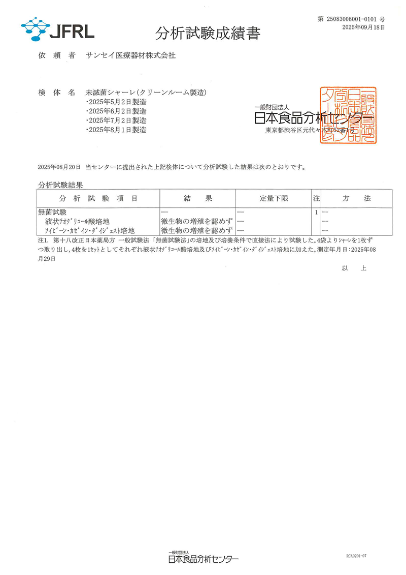 分析試験成績書