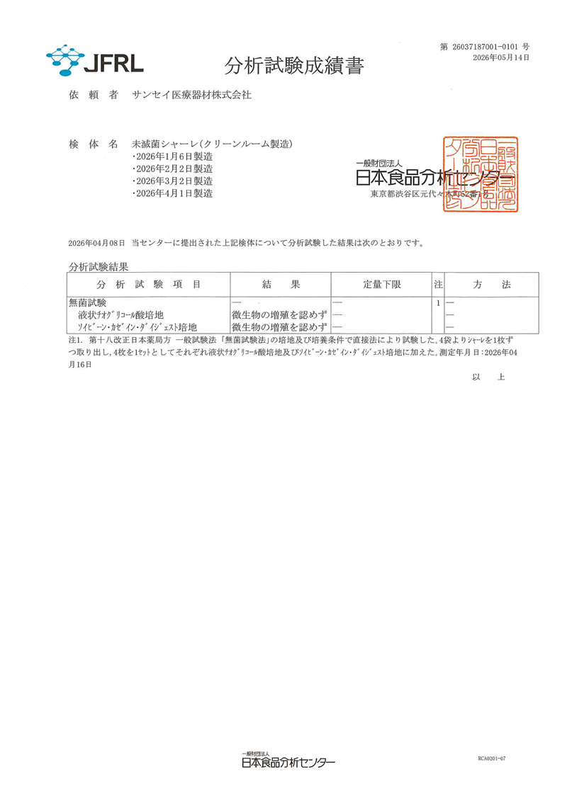 分析試験成績書