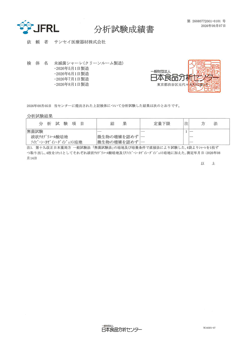分析試験成績書